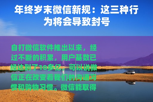 年终岁末微信新规：这三种行为将会导致封号