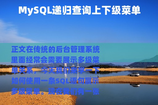MySQL递归查询上下级菜单