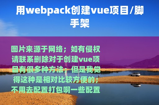 用webpack创建vue项目/脚手架