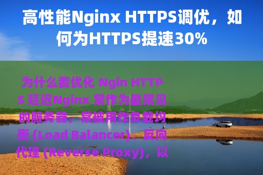 高性能Nginx HTTPS调优，如何为HTTPS提速30%