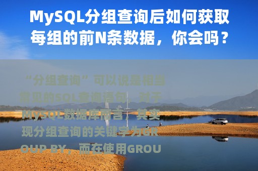 MySQL分组查询后如何获取每组的前N条数据，你会吗？