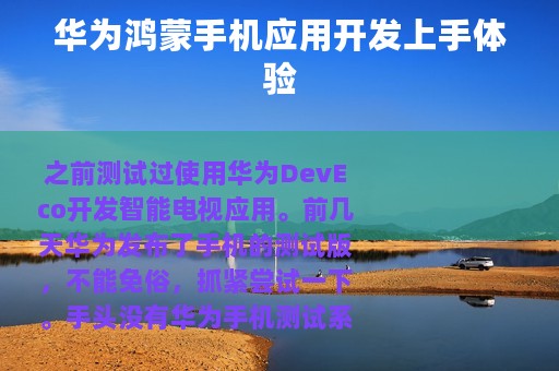 华为鸿蒙手机应用开发上手体验