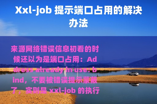 Xxl-job 提示端口占用的解决办法