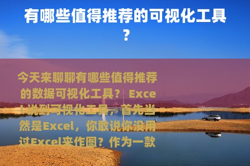 有哪些值得推荐的可视化工具？
