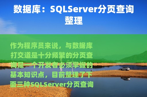 数据库：SQLServer分页查询整理