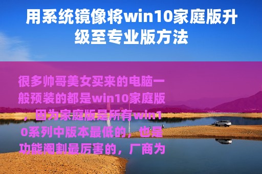 用系统镜像将win10家庭版升级至专业版方法
