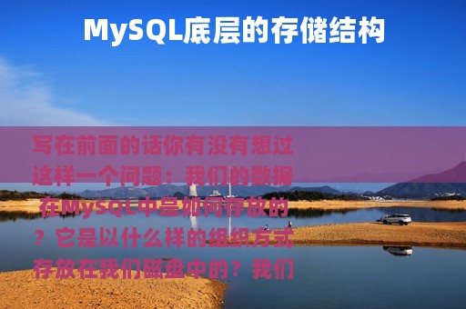 MySQL底层的存储结构