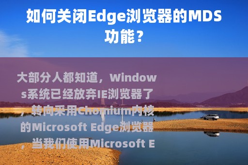 如何关闭Edge浏览器的MDS功能？
