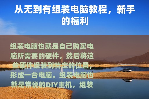 从无到有组装电脑教程，新手的福利