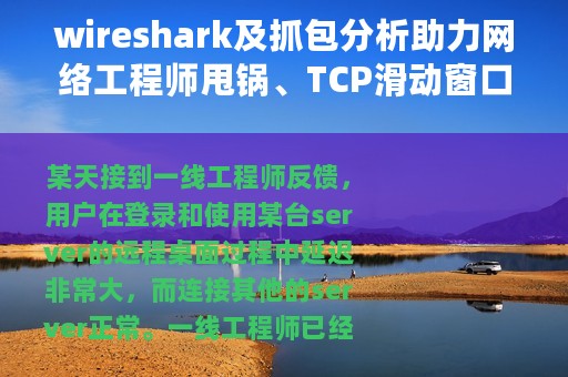 wireshark及抓包分析助力网络工程师甩锅、TCP滑动窗口机制