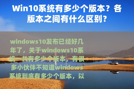 Win10系统有多少个版本？各版本之间有什么区别？