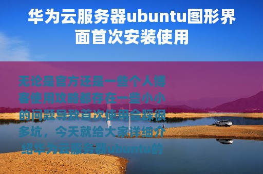 华为云服务器ubuntu图形界面首次安装使用