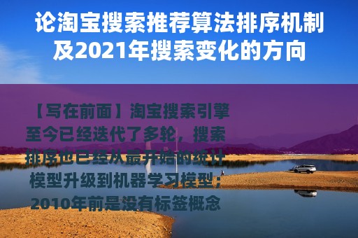 论淘宝搜索推荐算法排序机制及2021年搜索变化的方向
