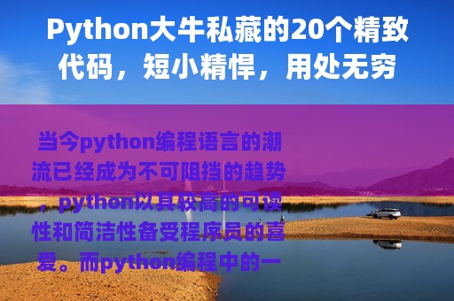 Python大牛私藏的20个精致代码，短小精悍，用处无穷