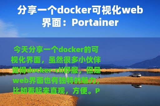 分享一个docker可视化web界面：Portainer