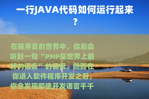 一行JAVA代码如何运行起来？