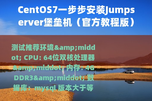 CentOS7一步步安装Jumpserver堡垒机（官方教程版）