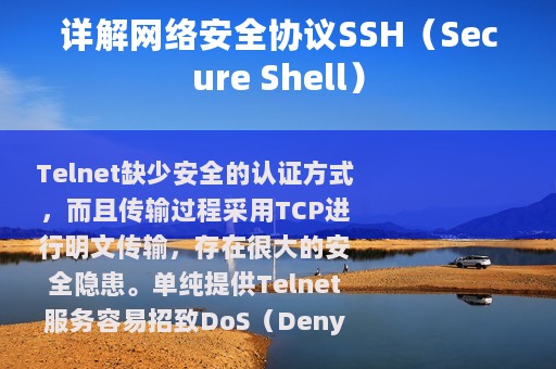 详解网络安全协议SSH（Secure Shell）