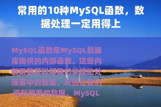 常用的10种MySQL函数，数据处理一定用得上