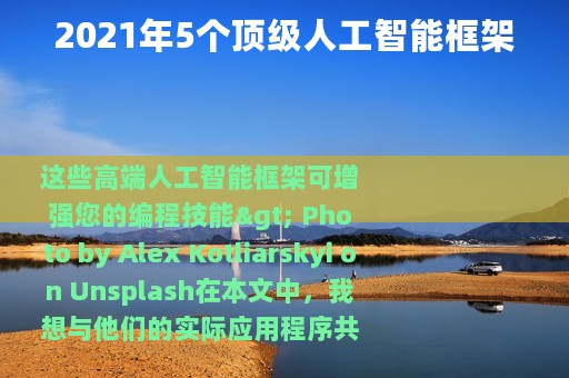 2021年5个顶级人工智能框架