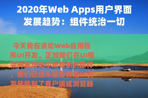 2020年Web Apps用户界面发展趋势：组件统治一切