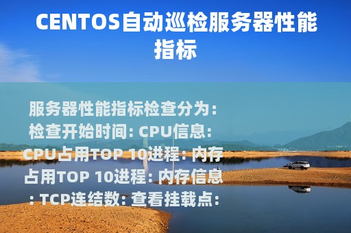 CENTOS自动巡检服务器性能指标