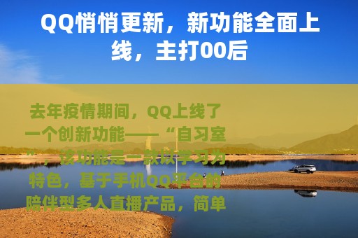 QQ悄悄更新，新功能全面上线，主打00后