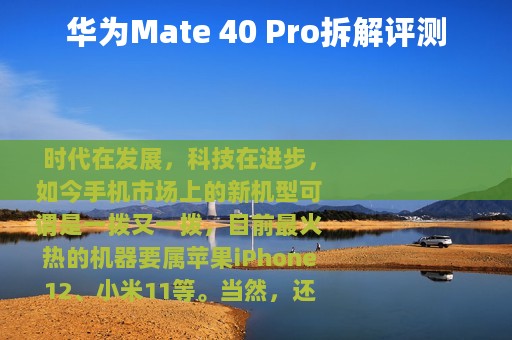 华为Mate 40 Pro拆解评测
