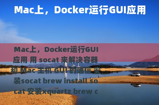 Mac上，Docker运行GUI应用