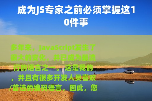 成为JS专家之前必须掌握这10件事