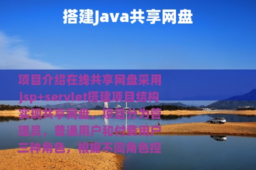 搭建Java共享网盘
