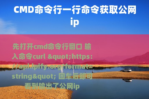 CMD命令行一行命令获取公网ip