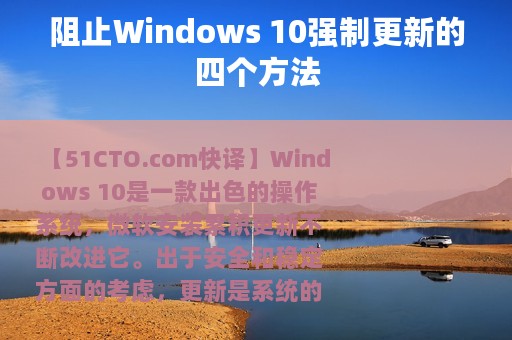 阻止Windows 10强制更新的四个方法
