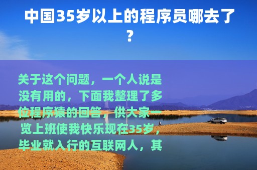 中国35岁以上的程序员哪去了？