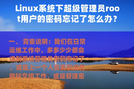Linux系统下超级管理员root用户的密码忘记了怎么办？
