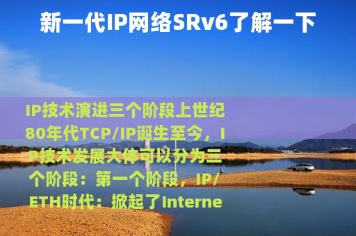 新一代IP网络SRv6了解一下