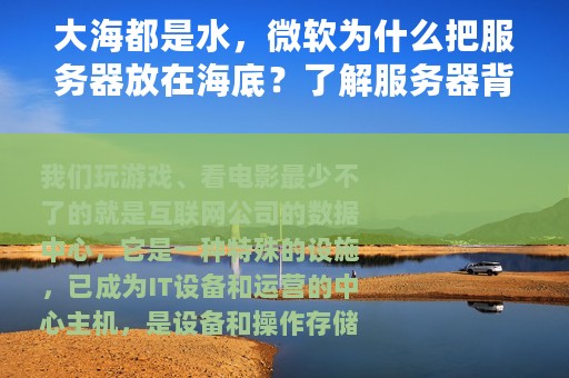 大海都是水，微软为什么把服务器放在海底？了解服务器背后的科学