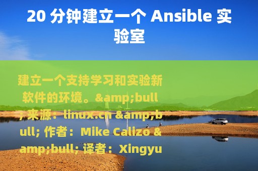 20 分钟建立一个 Ansible 实验室
