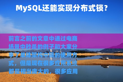 MySQL还能实现分布式锁？