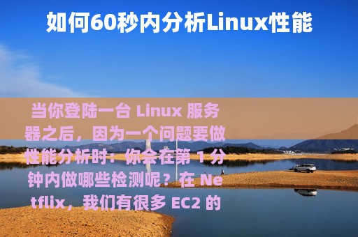 如何60秒内分析Linux性能