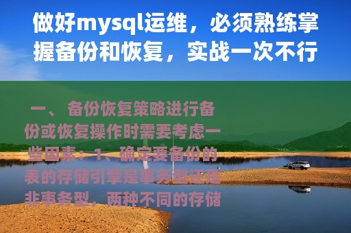 做好mysql运维，必须熟练掌握备份和恢复，实战一次不行多来几次