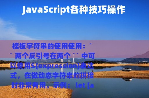 JavaScript各种技巧操作