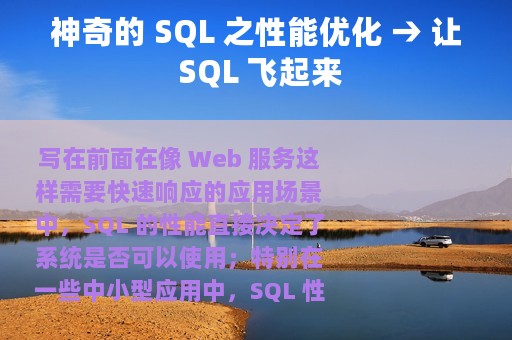 神奇的 SQL 之性能优化 → 让 SQL 飞起来