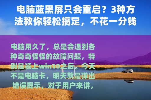 电脑蓝黑屏只会重启？3种方法教你轻松搞定，不花一分钱
