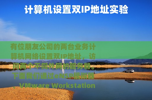 计算机设置双IP地址实验