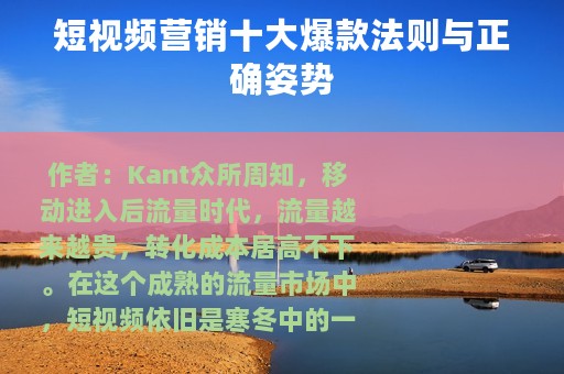 短视频营销十大爆款法则与正确姿势