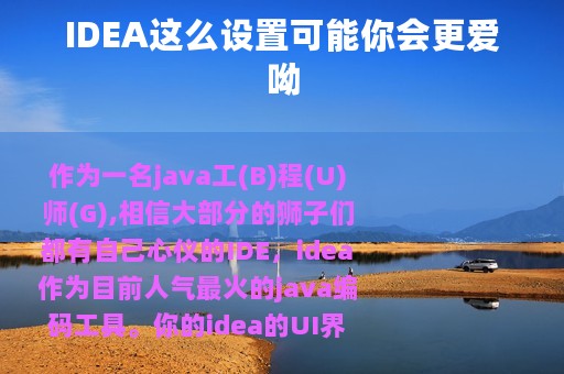 IDEA这么设置可能你会更爱呦