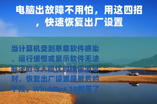 电脑出故障不用怕，用这四招，快速恢复出厂设置
