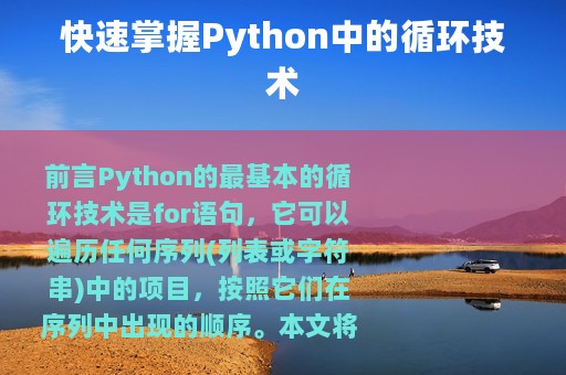 快速掌握Python中的循环技术