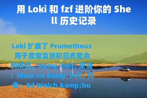 用 Loki 和 fzf 进阶你的 Shell 历史记录
